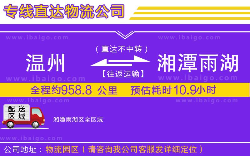 溫州到湘潭雨湖區(qū)物流專(zhuān)線(xiàn) 溫州到湘潭雨湖區(qū)物流專(zhuān)線(xiàn)