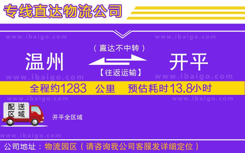 溫州到開(kāi)平貨運(yùn)專(zhuān)線