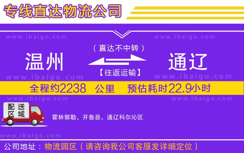 溫州到通遼貨運公司 溫州到通遼貨運公司