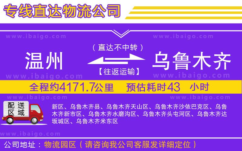溫州到烏魯木齊貨運公司 溫州到烏魯木齊貨運公司