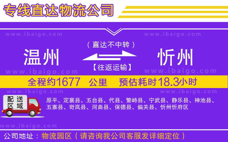 溫州到忻州物流公司 溫州到忻州物流公司