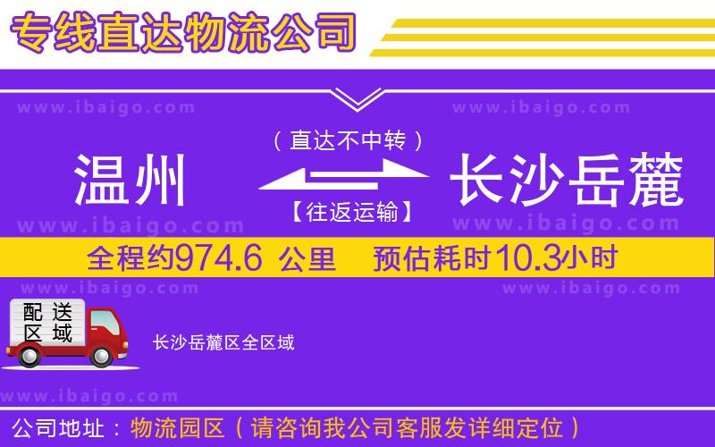 溫州到長沙岳麓區(qū)貨運專線 溫州到長沙岳麓區(qū)貨運專線