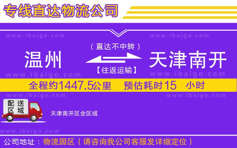 溫州到天津南開區(qū)物流專線 溫州到天津南開區(qū)物流專線