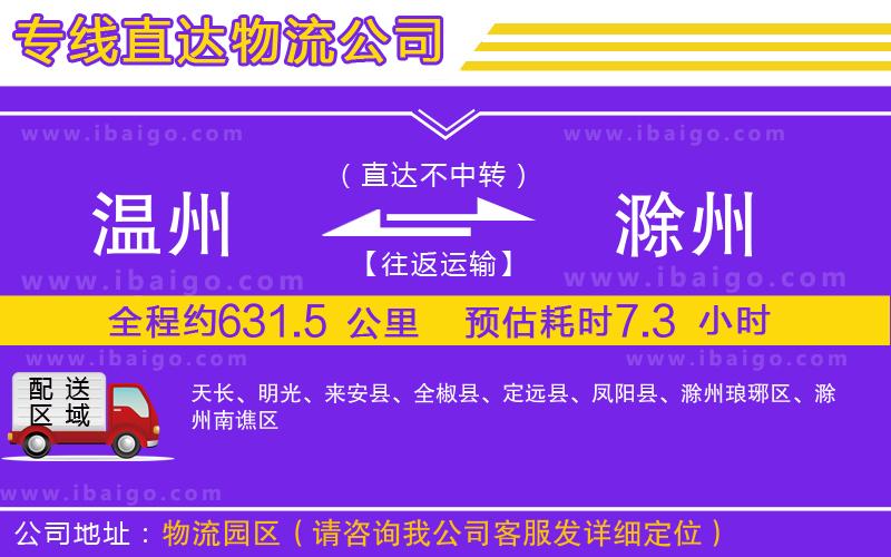 溫州到滁州物流專線 溫州到滁州物流專線