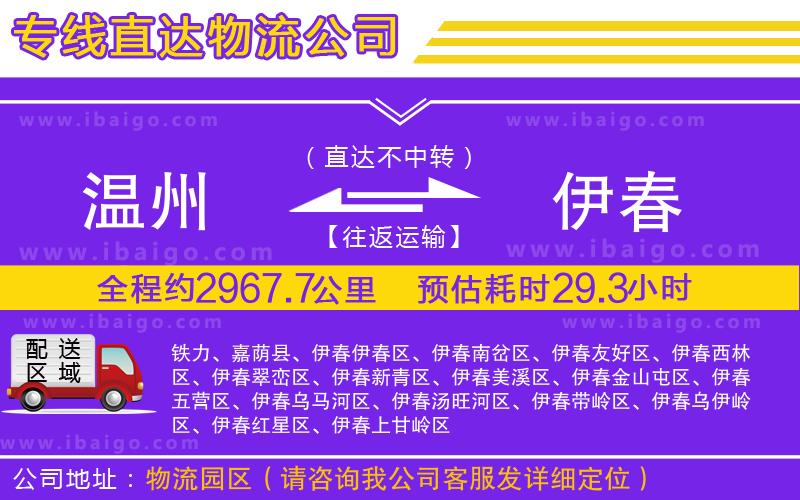 溫州到伊春貨運(yùn)公司 溫州到伊春貨運(yùn)公司