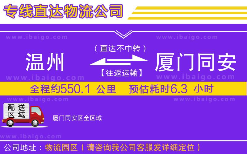 溫州到廈門同安區(qū)物流專線 溫州到廈門同安區(qū)物流專線