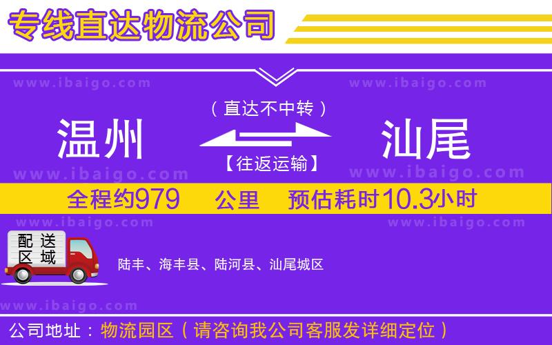 溫州到汕尾物流 溫州到汕尾物流