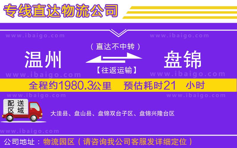 溫州到盤錦物流 溫州到盤錦物流