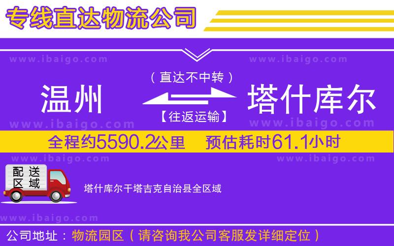 溫州到塔什庫爾干塔吉克自治縣貨運(yùn)公司 溫州到塔什庫爾干塔吉克自治縣貨運(yùn)公司