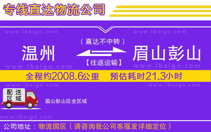 溫州到眉山彭山區(qū)物流專(zhuān)線(xiàn) 溫州到眉山彭山區(qū)物流專(zhuān)線(xiàn)