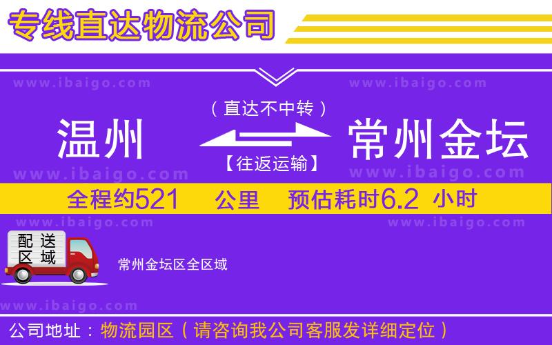 溫州到常州金壇區(qū)貨運專線 溫州到常州金壇區(qū)貨運專線