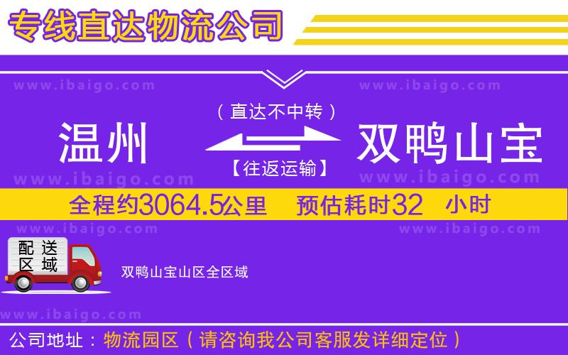 溫州到雙鴨山寶山區(qū)物流公司 溫州到雙鴨山寶山區(qū)物流公司