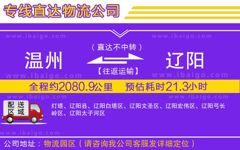 溫州到遼陽(yáng)貨運(yùn)公司 溫州到遼陽(yáng)貨運(yùn)公司