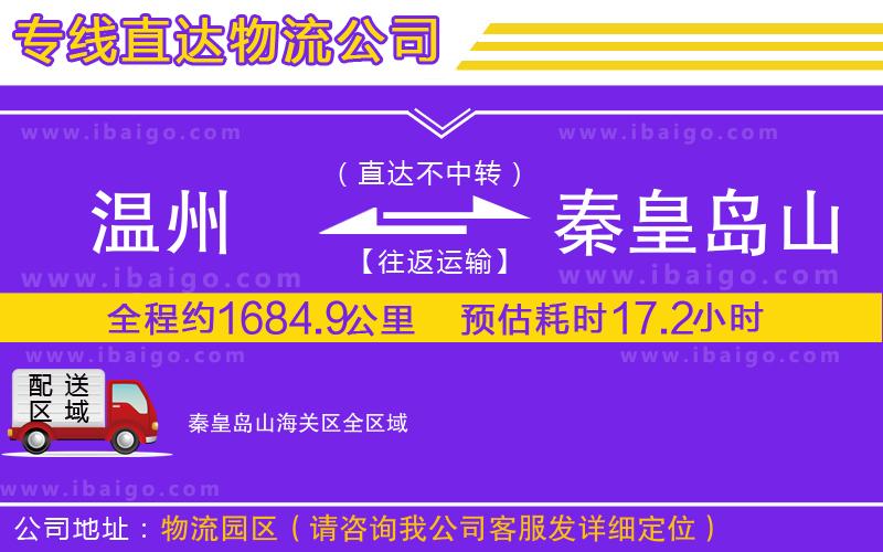溫州到秦皇島山海關(guān)區(qū)貨運(yùn)公司 溫州到秦皇島山海關(guān)區(qū)貨運(yùn)公司