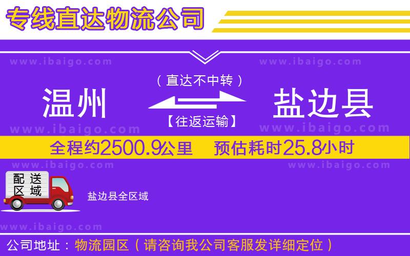 溫州到鹽邊縣貨運(yùn)公司 溫州到鹽邊縣貨運(yùn)公司