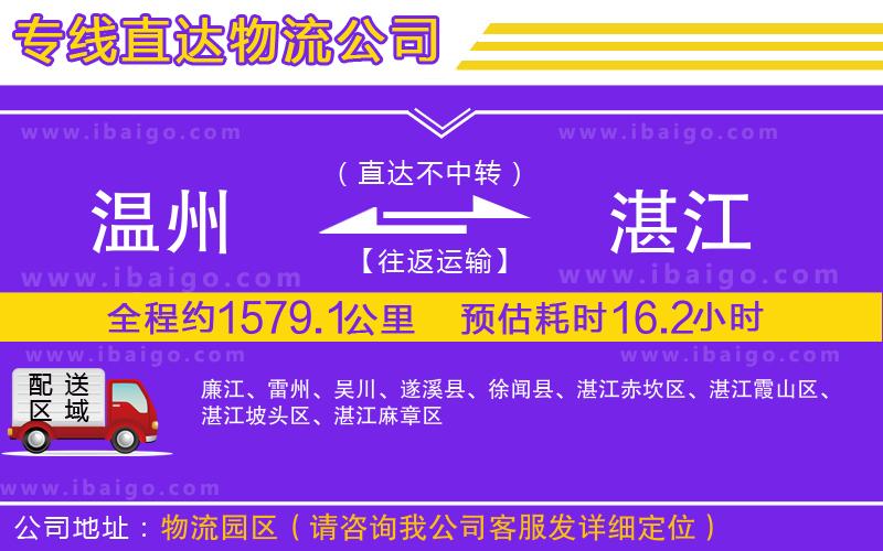 溫州到湛江物流 溫州到湛江物流