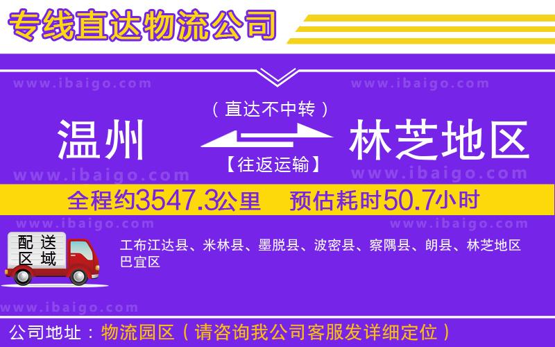 溫州到林芝地區(qū)物流 溫州到林芝地區(qū)物流