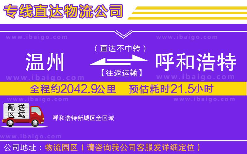 溫州到呼和浩特新城區(qū)貨運公司 溫州到呼和浩特新城區(qū)貨運公司