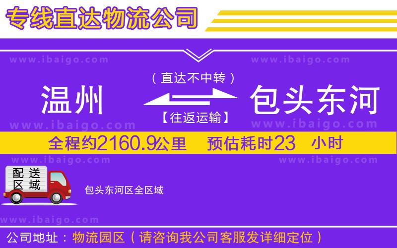 溫州到包頭東河區(qū)貨運專線 溫州到包頭東河區(qū)貨運專線