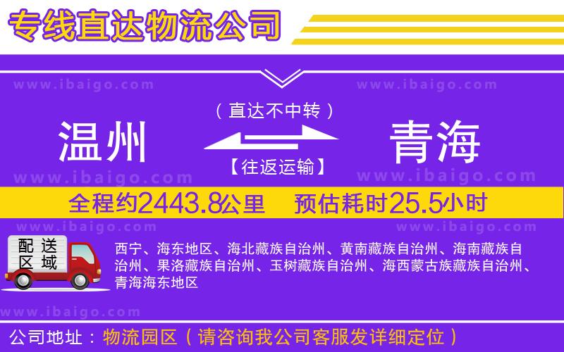 溫州到青海貨運(yùn)公司 溫州到青海貨運(yùn)公司
