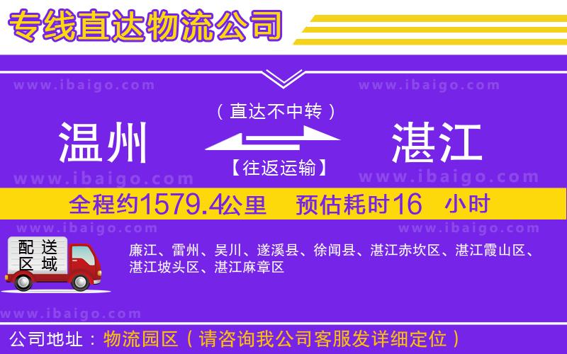 溫州到湛江貨運(yùn)公司 溫州到湛江貨運(yùn)公司