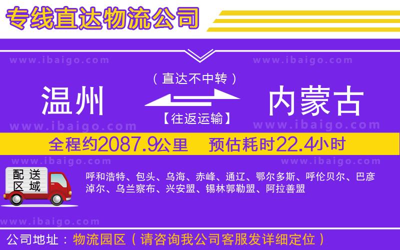 溫州到內(nèi)蒙古貨運(yùn)專線 溫州到內(nèi)蒙古貨運(yùn)專線
