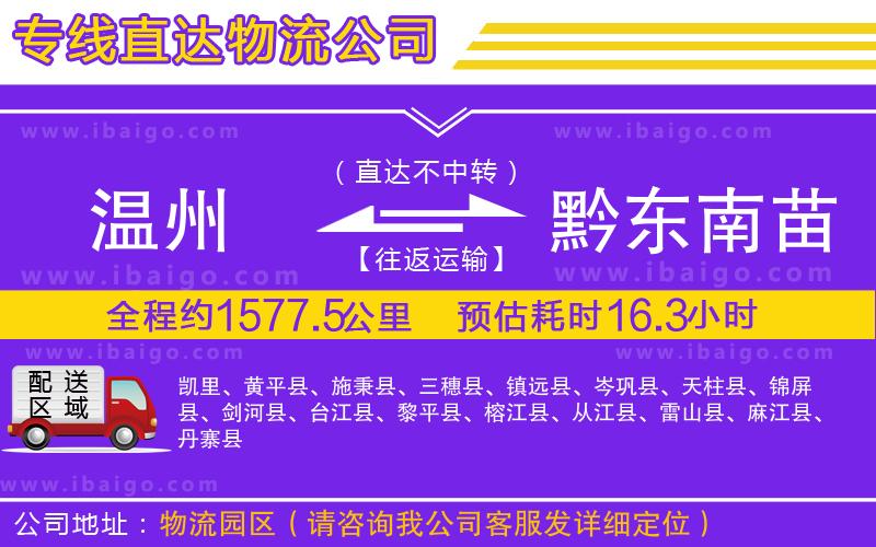 溫州到黔東南苗族侗族自治州貨運(yùn)公司 溫州到黔東南苗族侗族自治州貨運(yùn)公司