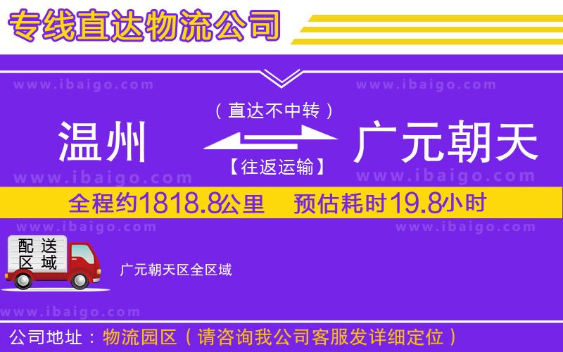 溫州到廣元朝天區(qū)物流專線 溫州到廣元朝天區(qū)物流專線