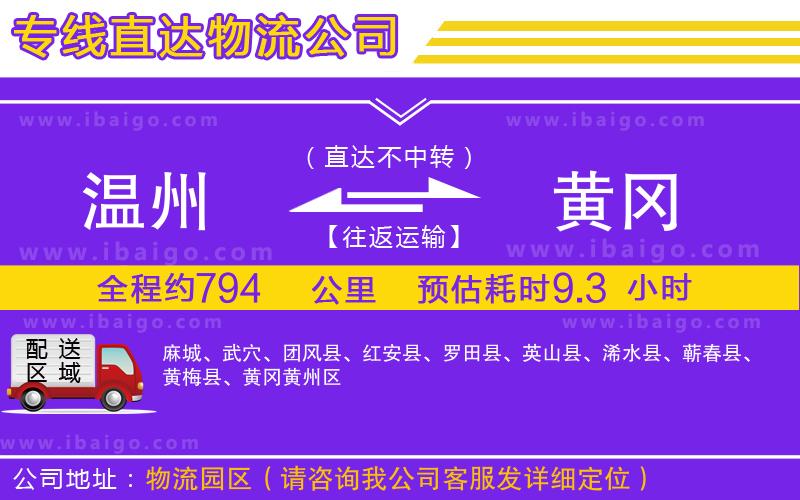 溫州到黃岡貨運(yùn)專線 溫州到黃岡貨運(yùn)專線