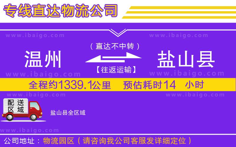 溫州到鹽山縣物流 溫州到鹽山縣物流