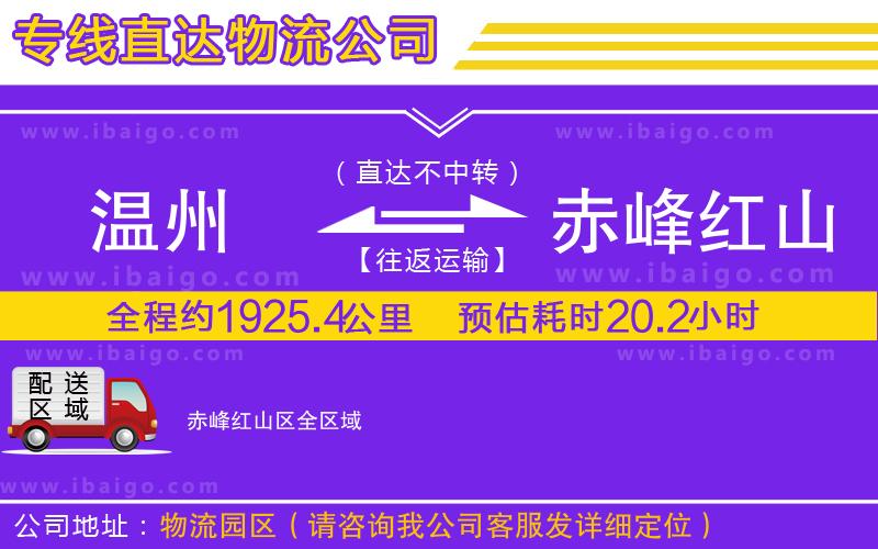溫州到赤峰紅山區(qū)物流專(zhuān)線 溫州到赤峰紅山區(qū)物流專(zhuān)線