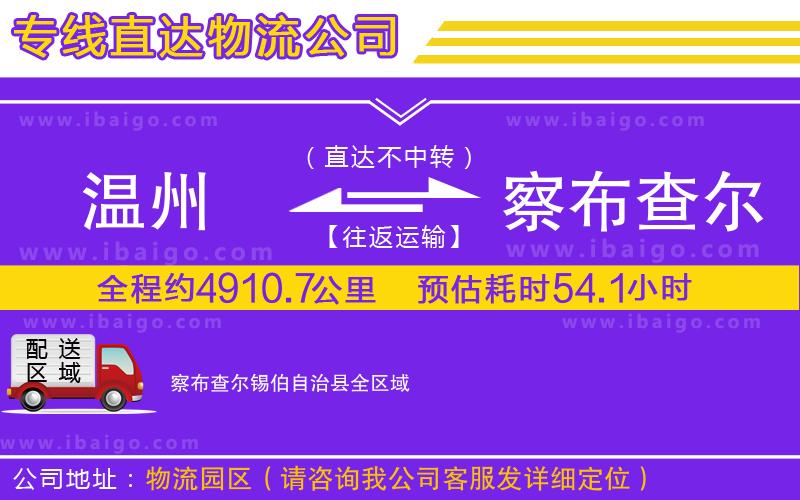 溫州到察布查爾錫伯自治縣物流專線 溫州到察布查爾錫伯自治縣物流專線