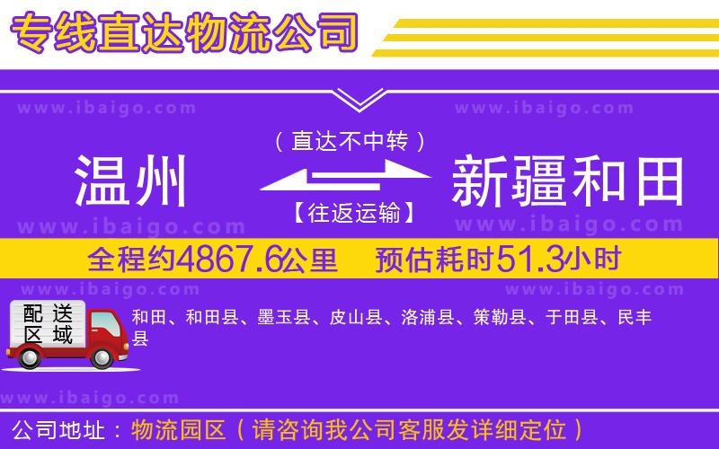 溫州到新疆和田地區(qū)物流專線 溫州到新疆和田地區(qū)物流專線