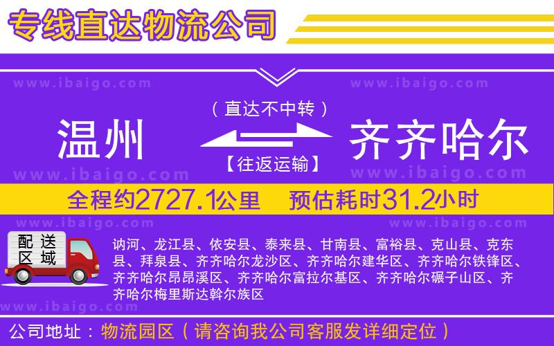 溫州到齊齊哈爾貨運專線 溫州到齊齊哈爾貨運專線