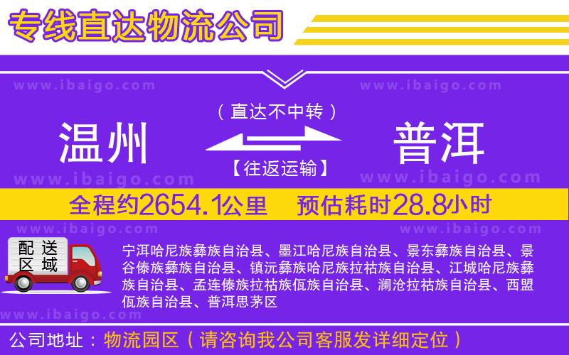 溫州到普洱物流專線 溫州到普洱物流專線