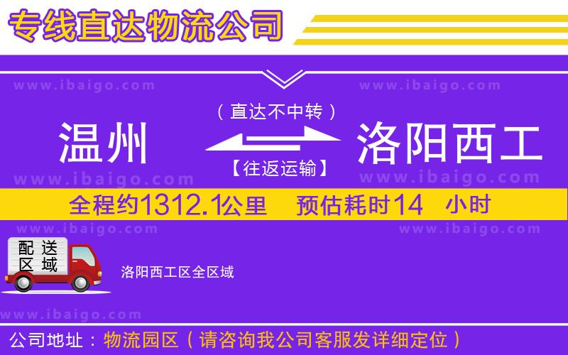 溫州到洛陽西工區(qū)貨運(yùn)專線 溫州到洛陽西工區(qū)貨運(yùn)專線