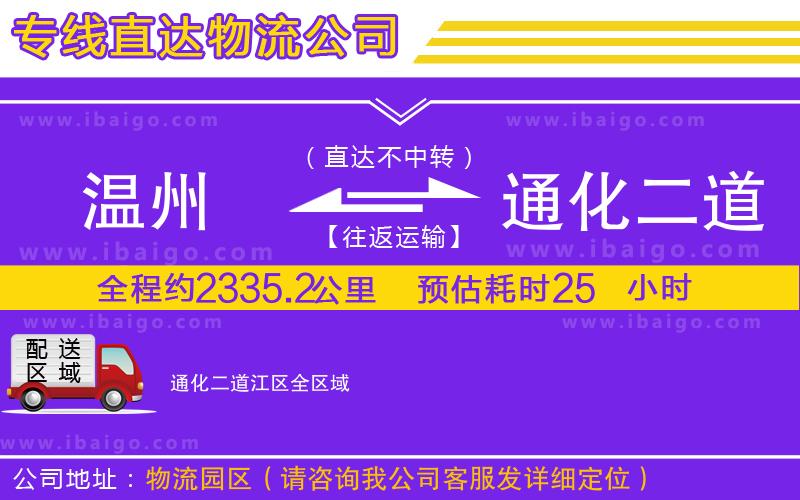 溫州到通化二道江區(qū)貨運(yùn)公司 溫州到通化二道江區(qū)貨運(yùn)公司