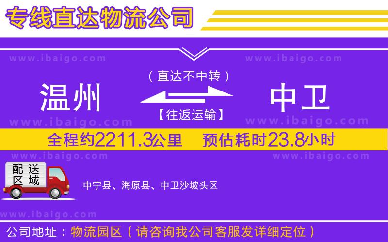 溫州到中衛(wèi)貨運(yùn)專線 溫州到中衛(wèi)貨運(yùn)專線