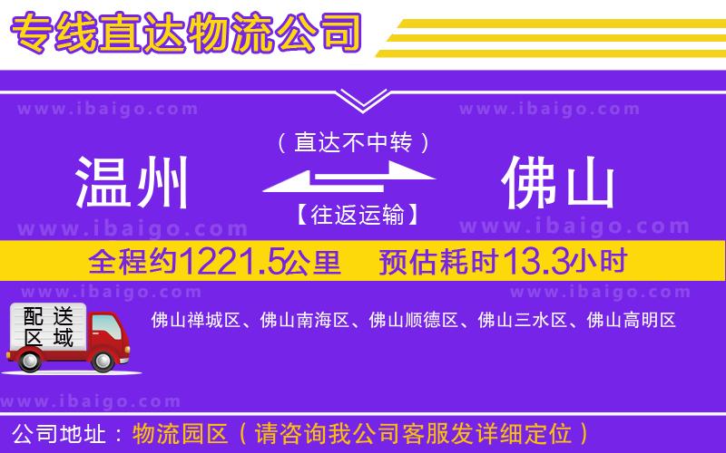 溫州到佛山物流公司 溫州到佛山物流公司