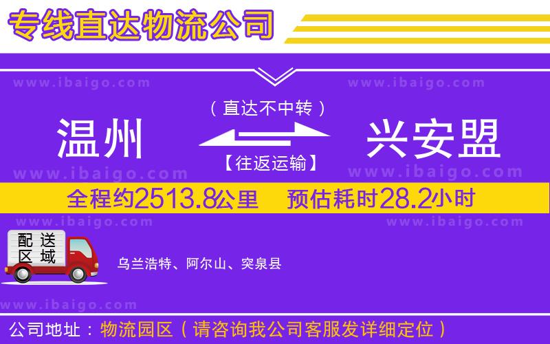 溫州到興安盟貨運(yùn)專線 溫州到興安盟貨運(yùn)專線
