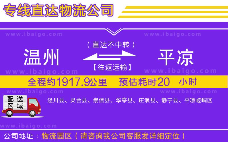 溫州到平?jīng)鲐涍\公司