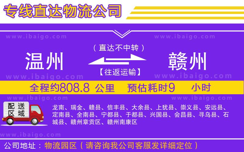 溫州到贛州貨運(yùn)專(zhuān)線(xiàn) 溫州到贛州貨運(yùn)專(zhuān)線(xiàn)