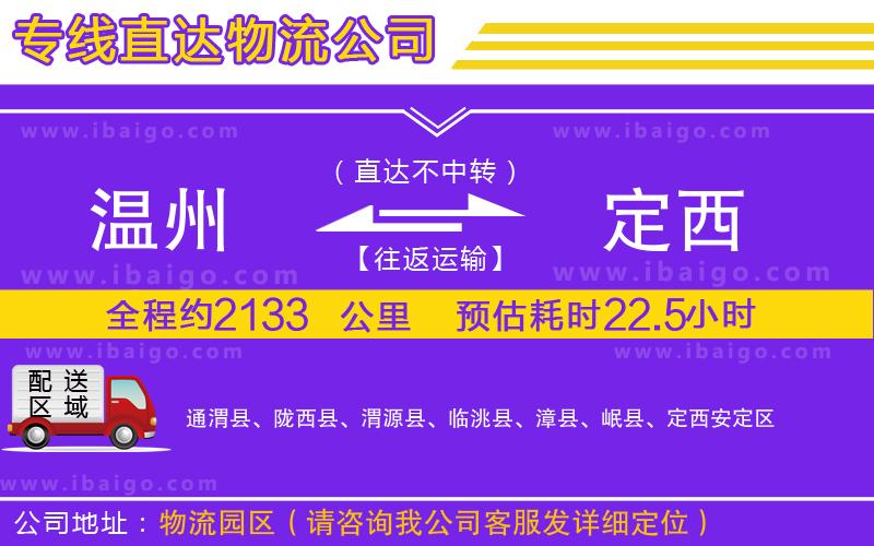 溫州到定西物流專線 溫州到定西物流專線