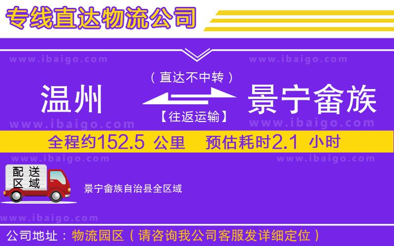 溫州到景寧畬族自治縣貨運(yùn)專(zhuān)線(xiàn)