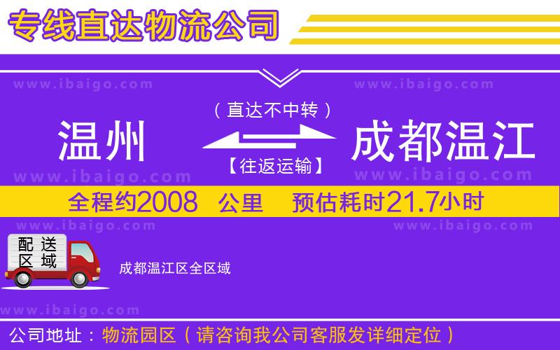 溫州到成都溫江區(qū)物流專線 溫州到成都溫江區(qū)物流專線