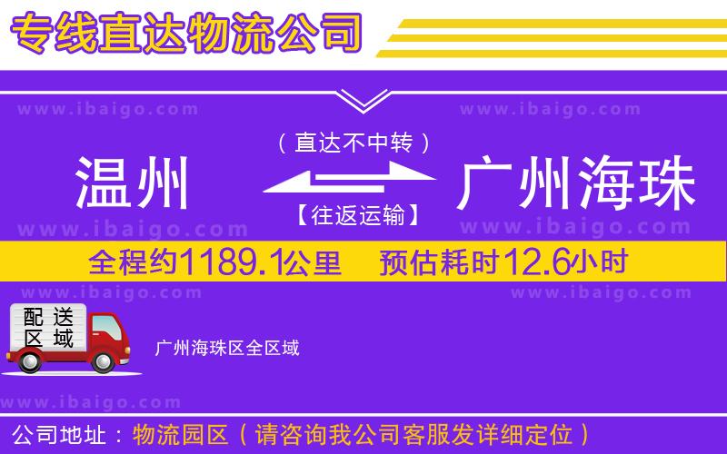 溫州到廣州海珠區(qū)物流專(zhuān)線 溫州到廣州海珠區(qū)物流專(zhuān)線