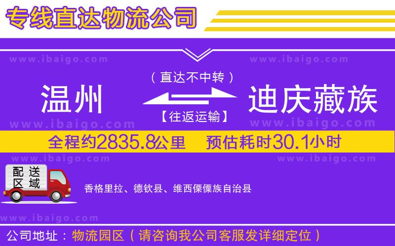 溫州到迪慶藏族自治州物流公司 溫州到迪慶藏族自治州物流公司