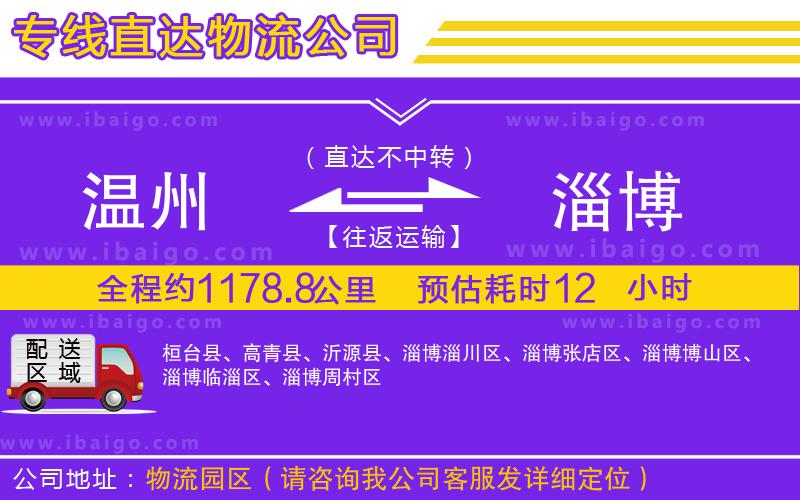 溫州到淄博物流 溫州到淄博物流