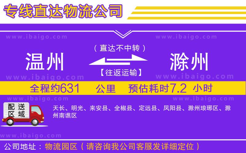 溫州到滁州物流 溫州到滁州物流