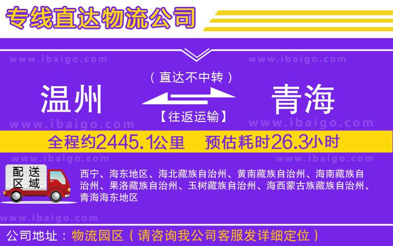 溫州到青海物流公司 溫州到青海物流公司